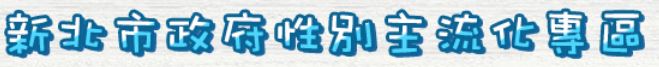 性別主流化專區