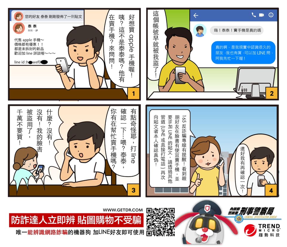 臉書加LINE買手機詐騙防制有小撇步喔!