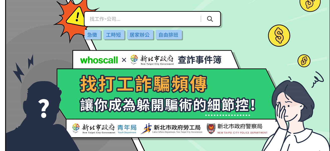 【Whoscall × 新北市府 查詐事件簿】高薪打字員、線上客服 輕鬆賺錢？當心海外工作藏詐騙！究竟哪些該留意？