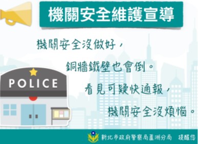 機關安全維護宣導