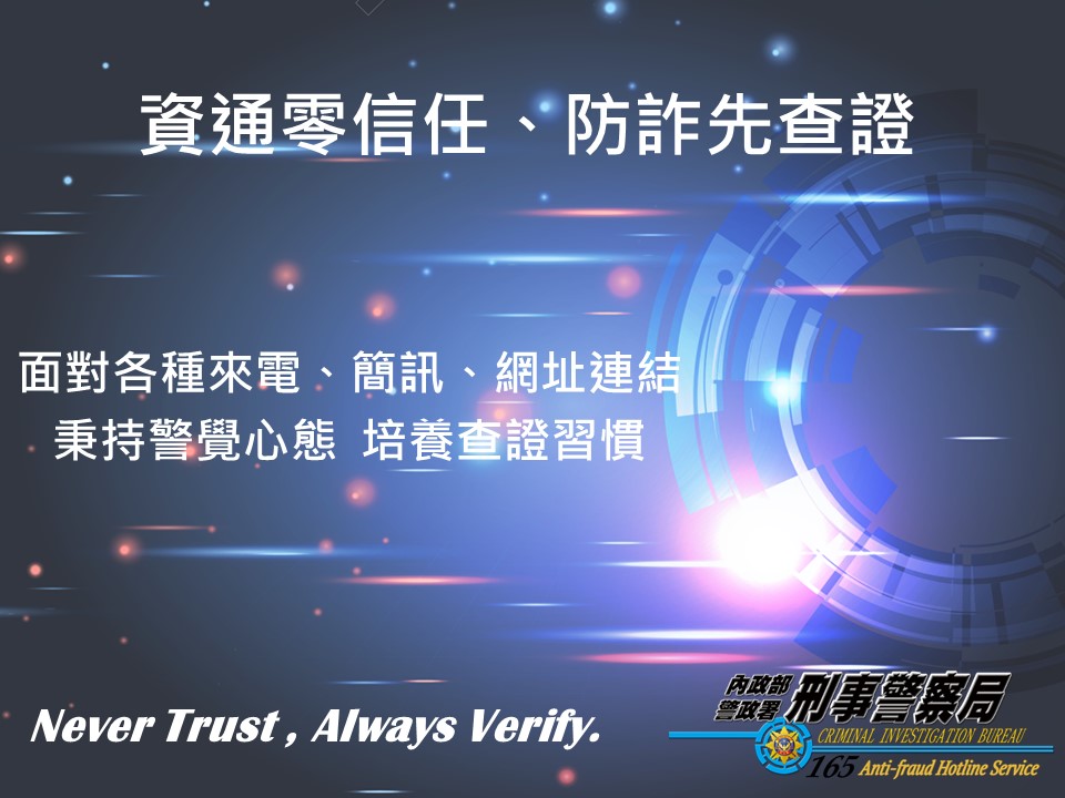 資通零信任、防詐先查證