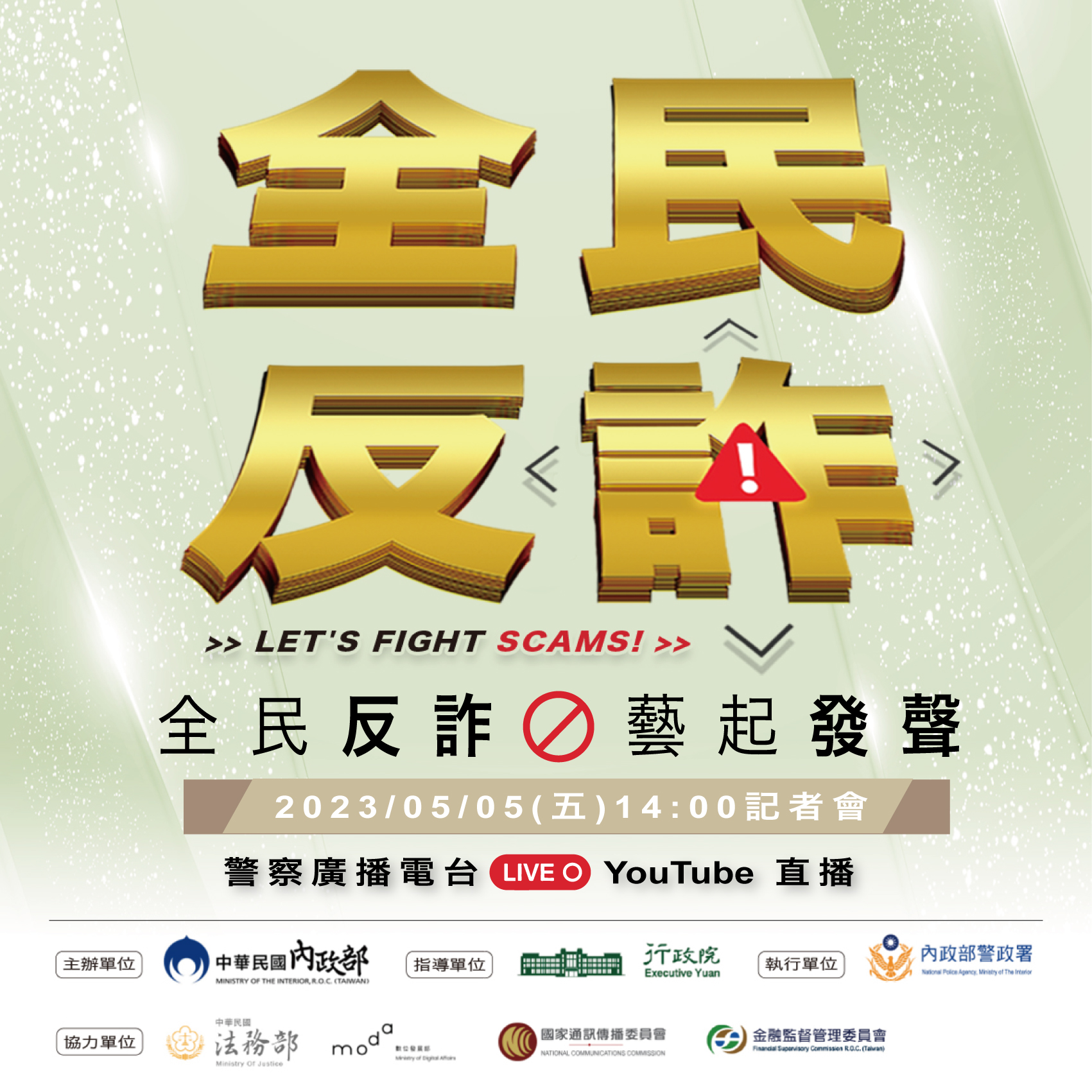 全民反詐