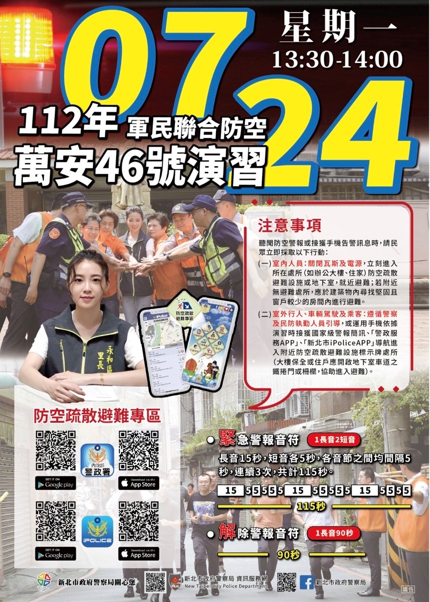 12年軍民聯合防空（萬安46號）演習