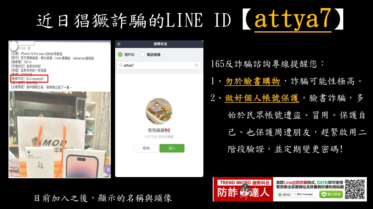近日猖狂詐騙的LINE ID【ttyp66】