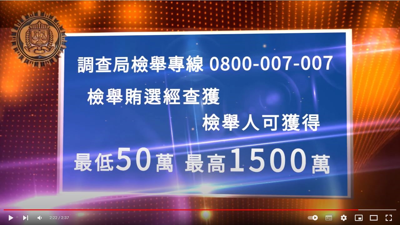 法務部調查局反賄選短片