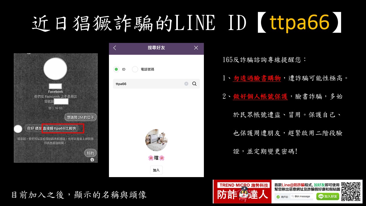 近日猖獗的詐騙LINE ID