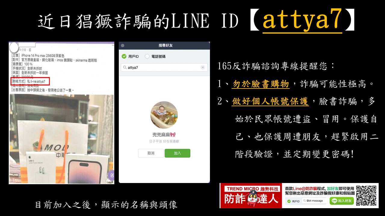 近日猖狂詐騙的LINE ID【attya7】