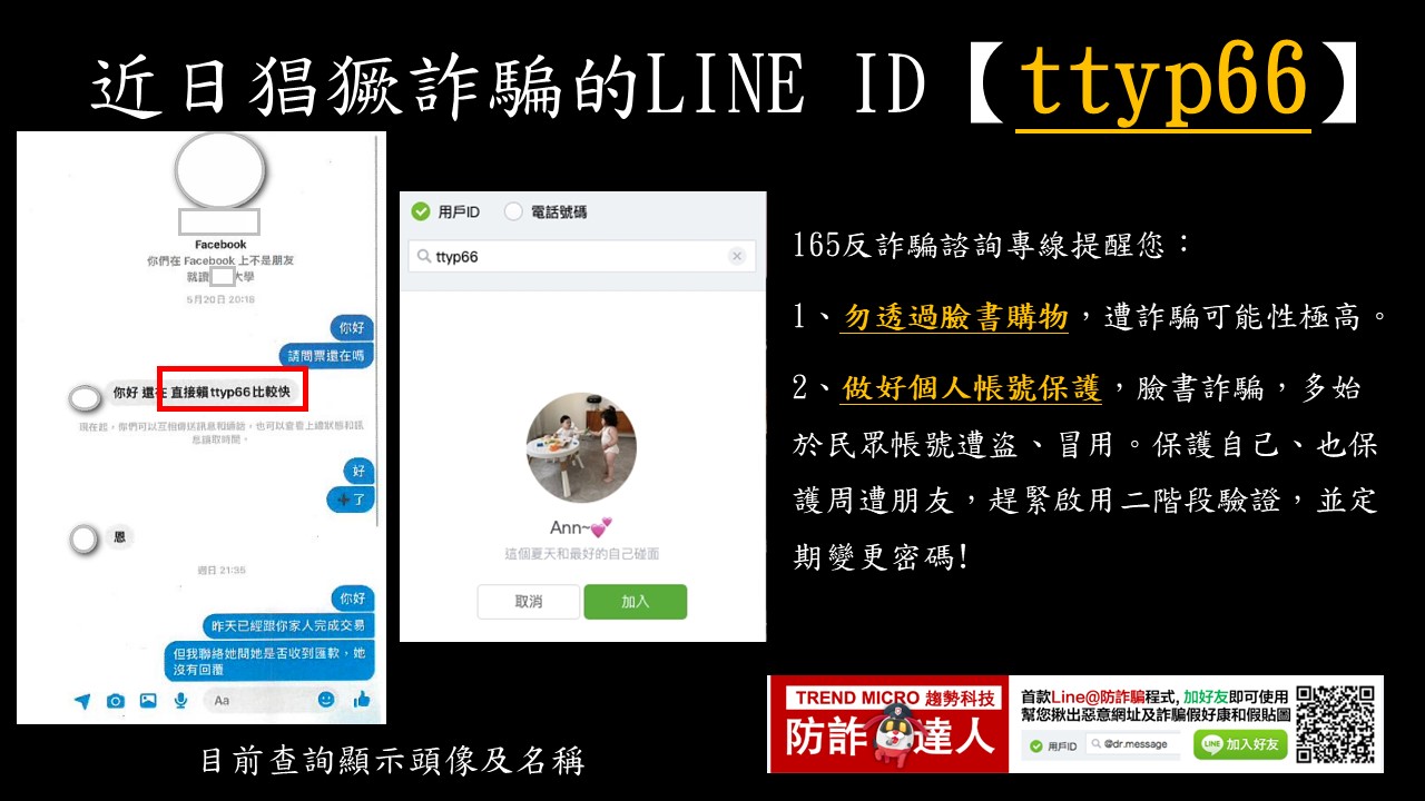 近日猖狂詐騙的LINE ID【ttyp66】