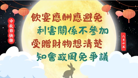 中秋節監察防貪專案宣導