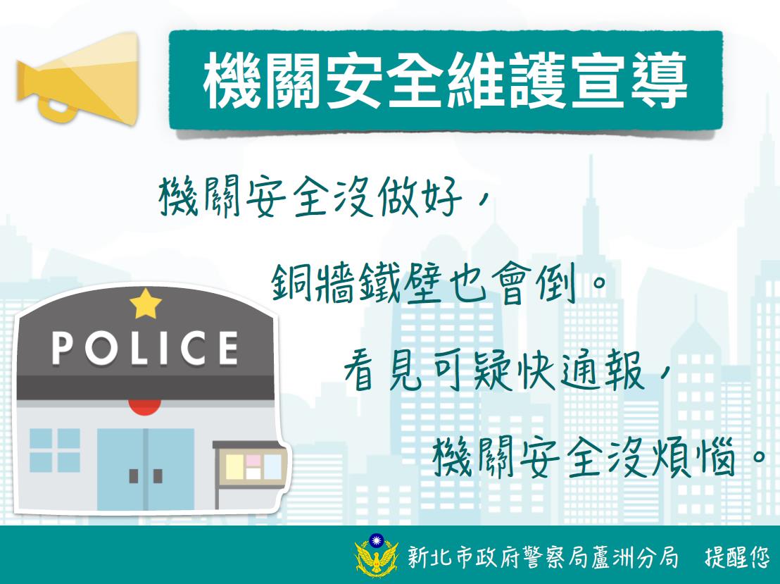 114年十月慶典期間機關安全維護專案宣導。