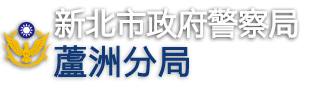 新北市政府警察局蘆洲分局