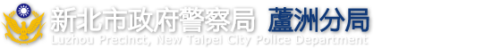 新北市政府警察局蘆洲分局